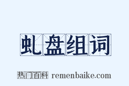 虬盘组词是什么意思的图片